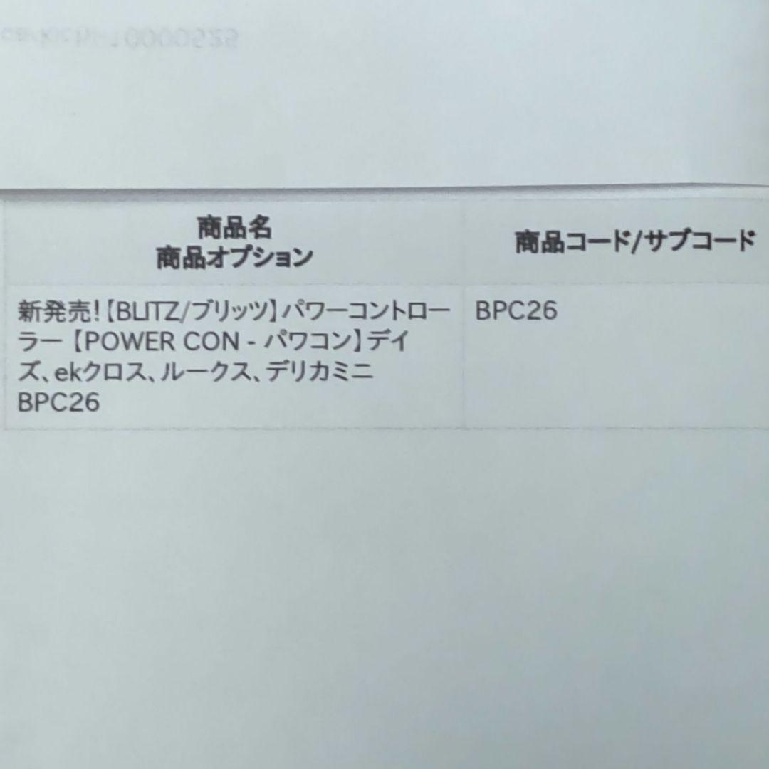 ブリッツ パワーコントローラー BPC26