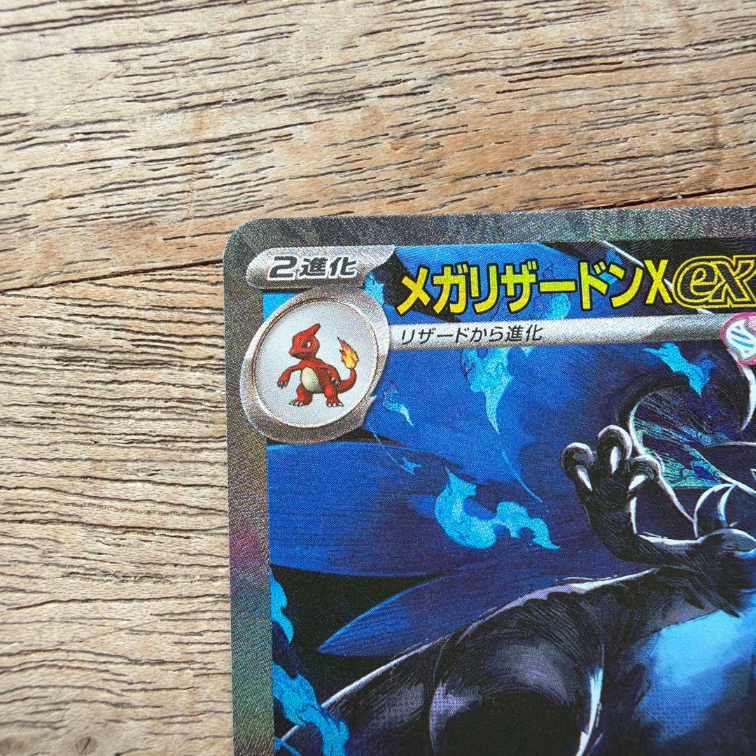 メガリザードンX ex HP360 炎タイプ