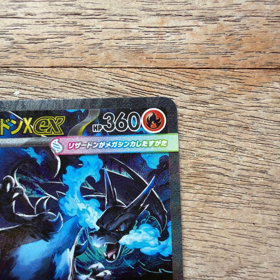 メガリザードンX ex HP360 炎タイプ