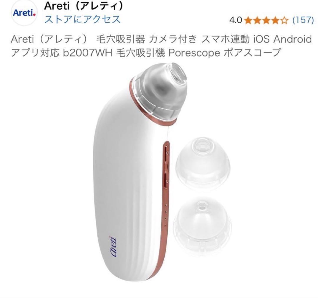 Areti b2007WH ポアスコープ