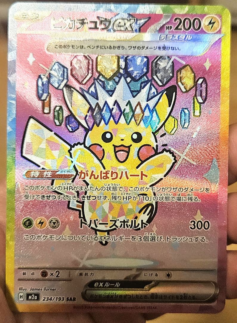 ポ*マ様 ピカチュウex 234/193SAR