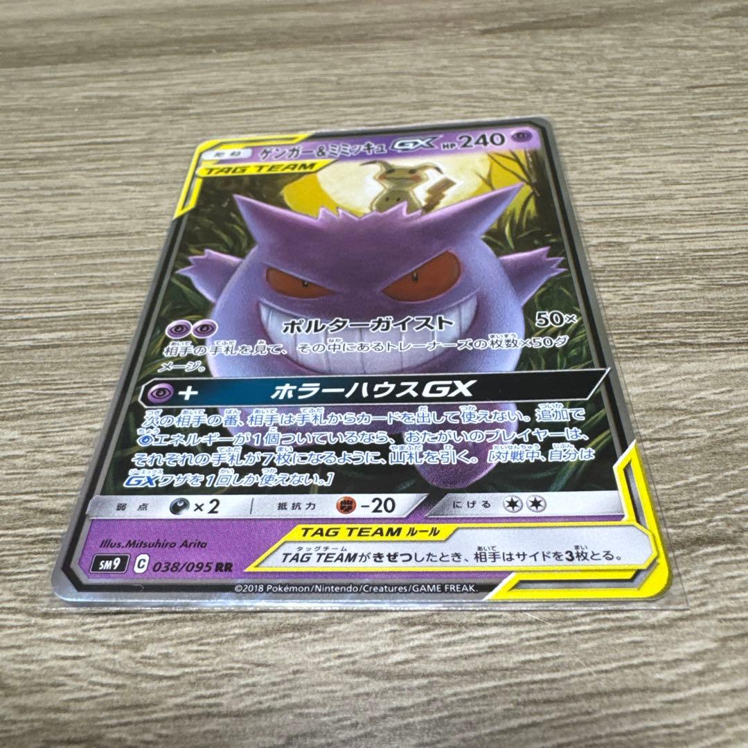 ゲンガー＆ミミッキュGX