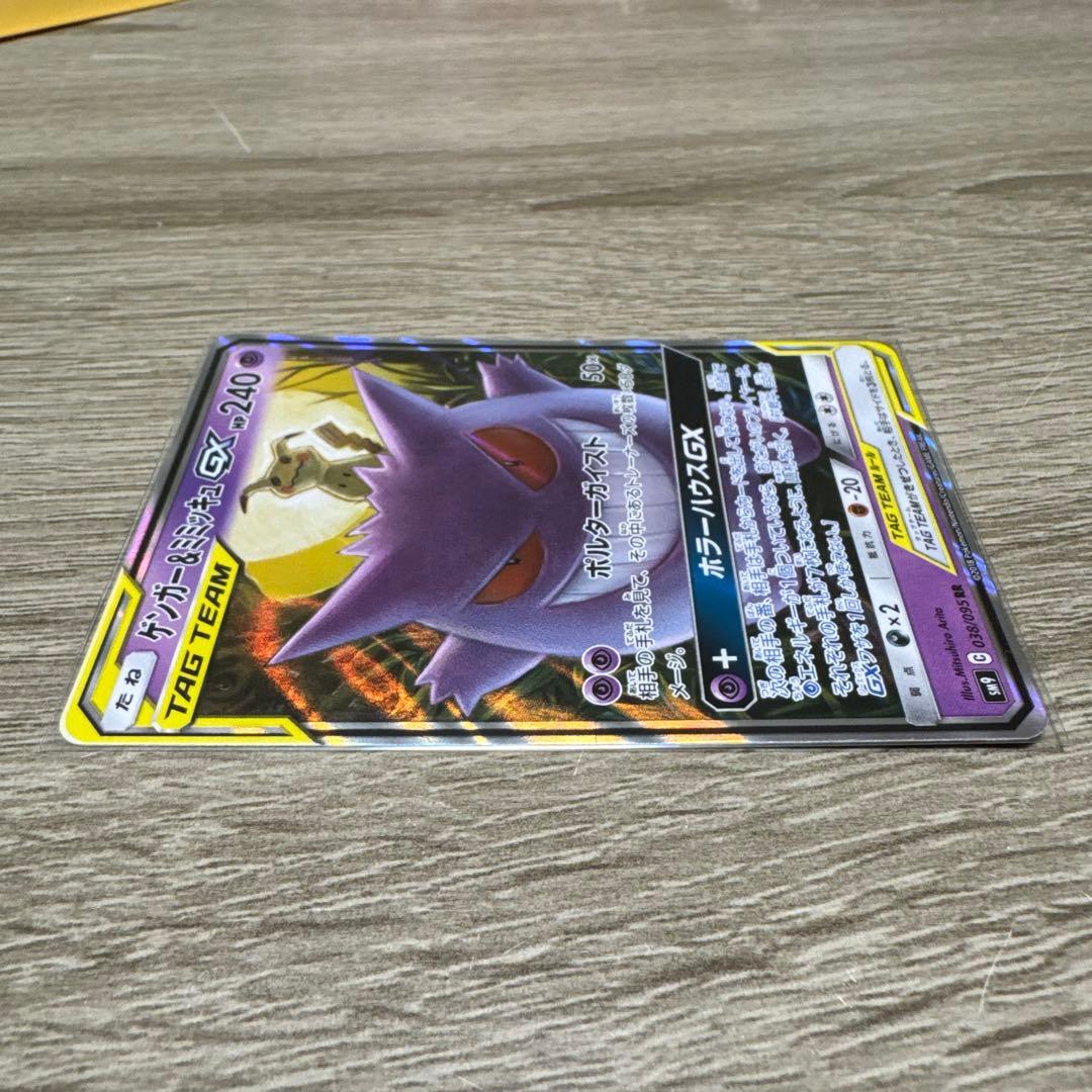 ゲンガー＆ミミッキュGX