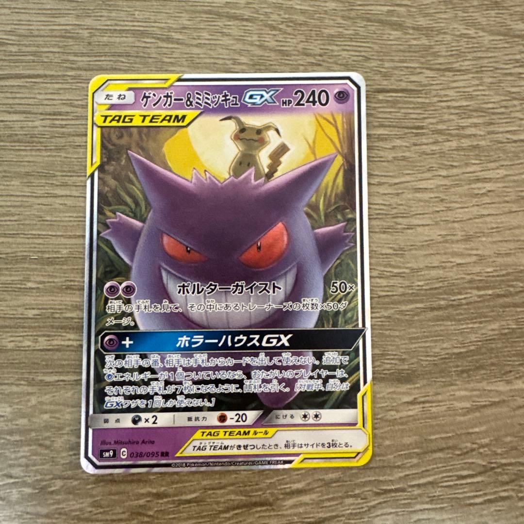 ゲンガー＆ミミッキュGX