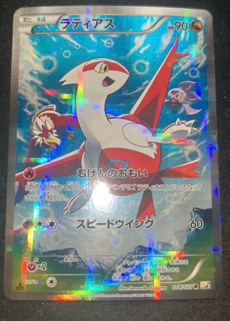 ポケモンカード ラティアス R CP2 伝説キラコレクション 018/027