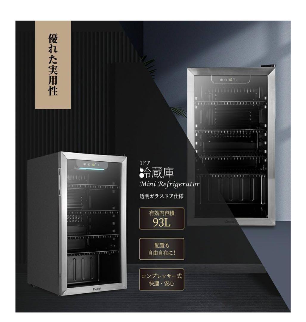 【未使用】93ℓ Shelddi 透明ガラス冷蔵庫・ワインセラー　送料込み