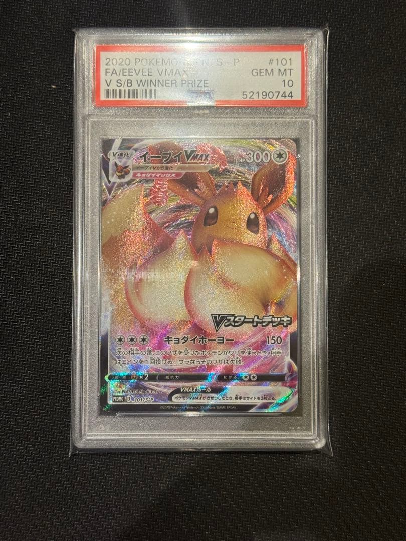 イーブイVMAX PSA10 プロモ　ポケモンカード　イーブイ　101/S-P