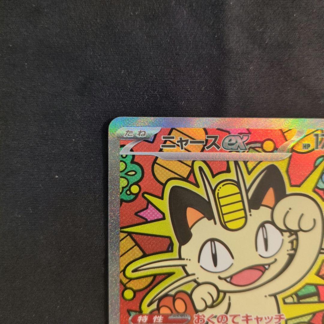 ポケモンカード ムニキスゼロ ニャース SAR