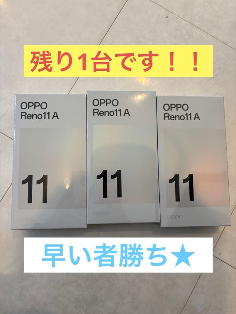 未開封シュリンク付き★ OPPO Reno11 A 本体 【1台】