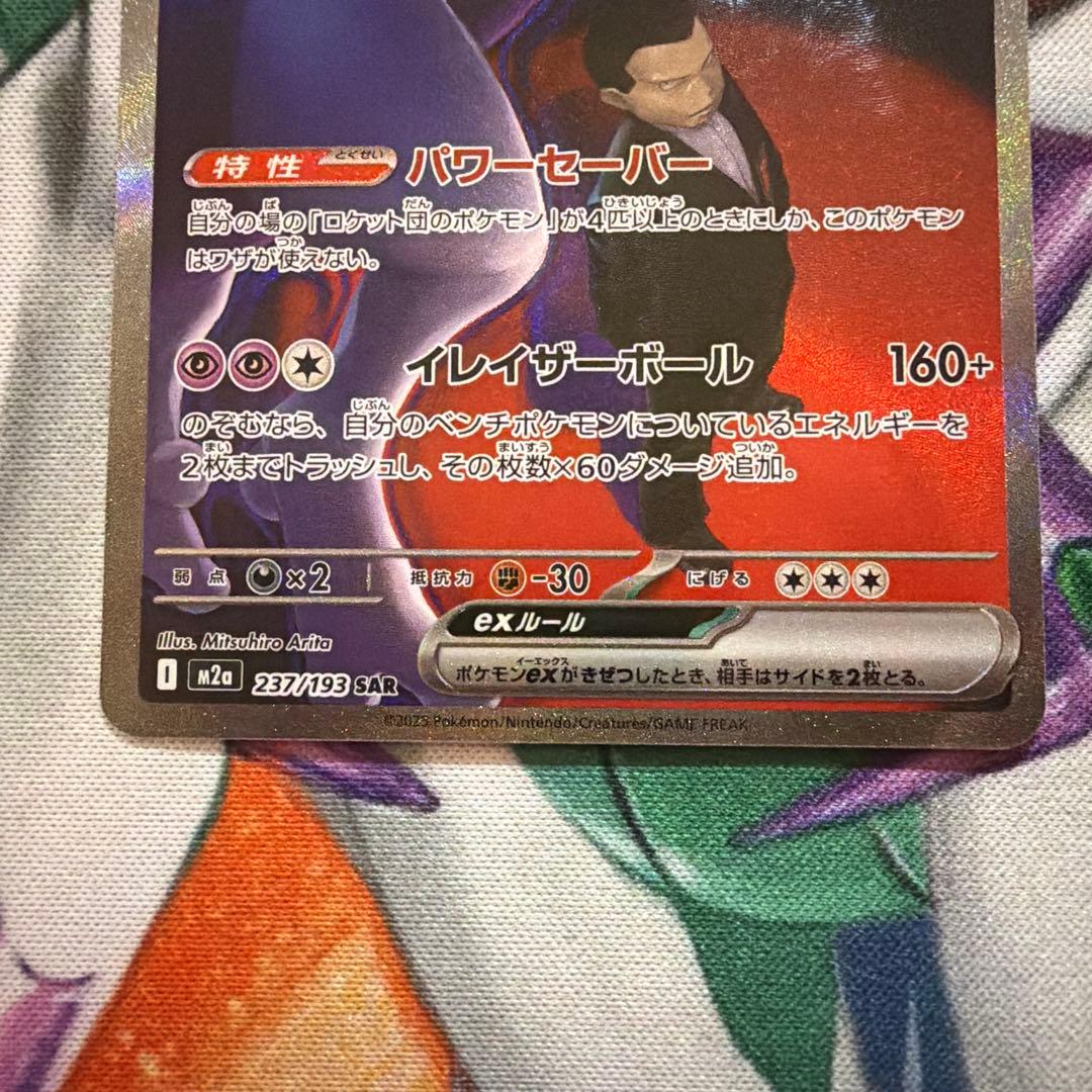 ロケット団のミュウツーex SAR MEGAドリームex　サカキ