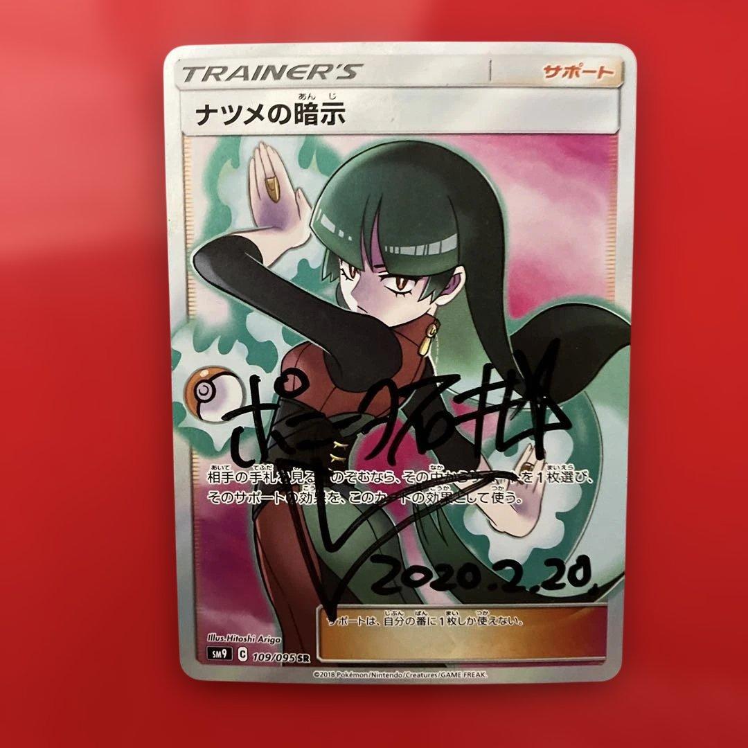 ナツメの暗示 sr ポニータ石井サイン入り