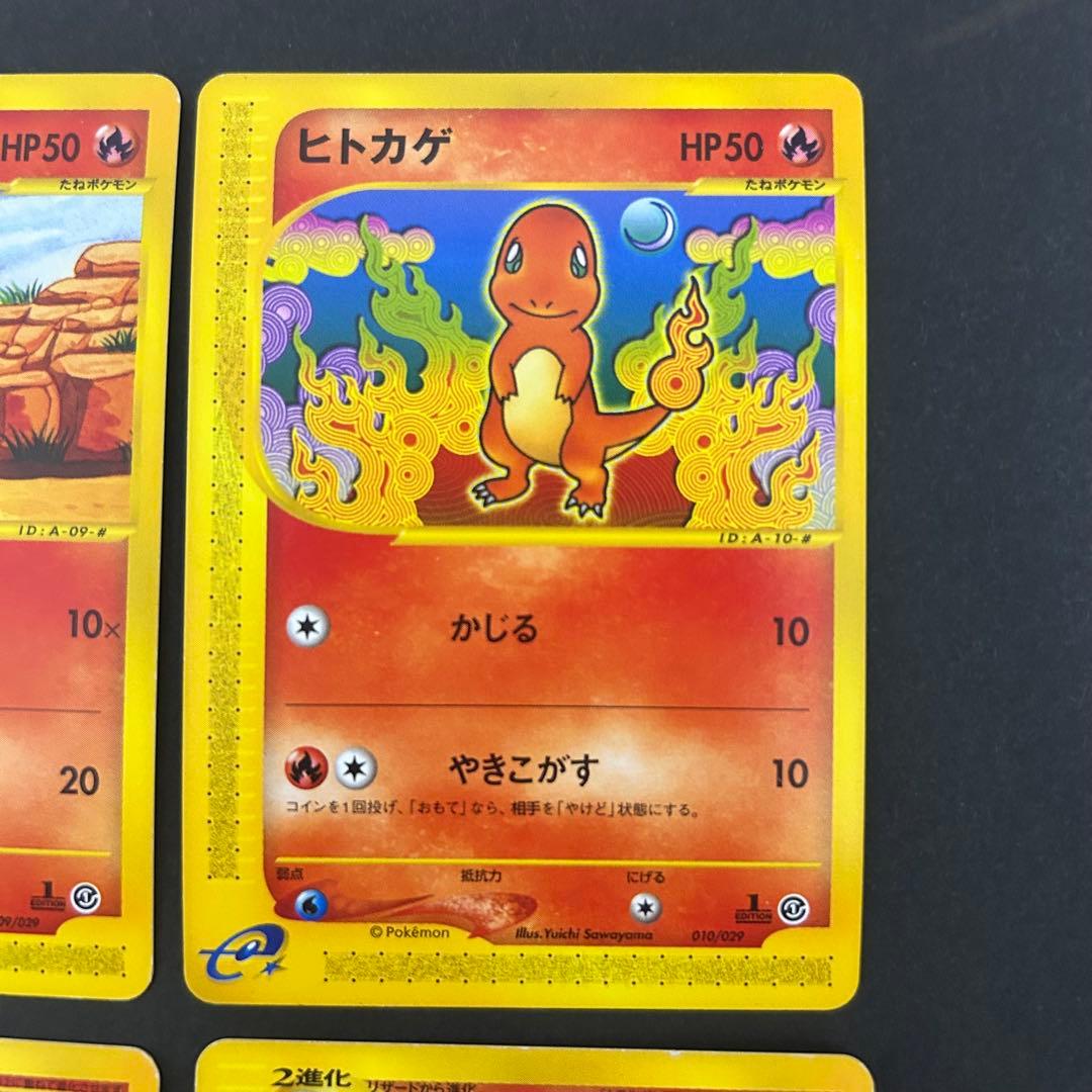 ポケモンカードe ヒトカゲ2枚、リザード、リザードン 4枚セット