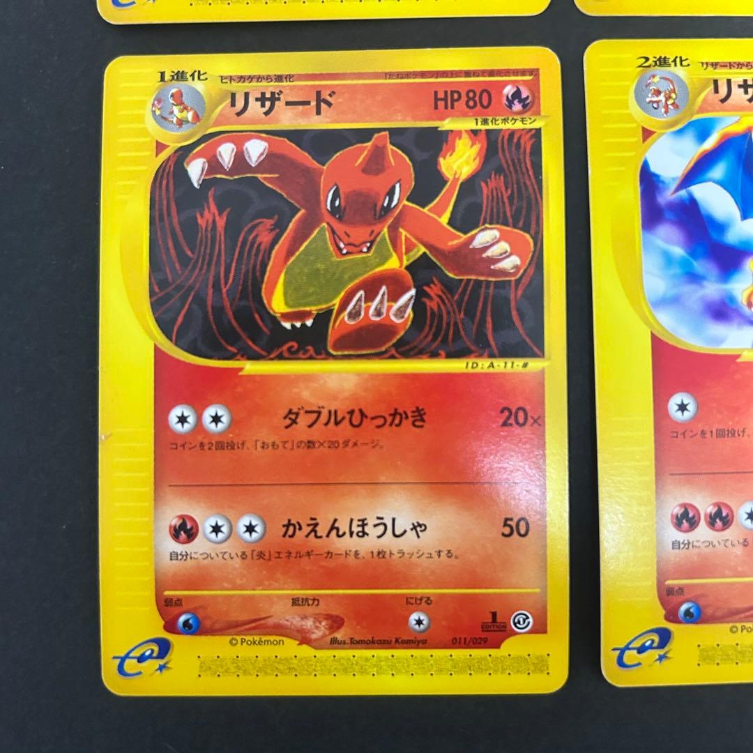 ポケモンカードe ヒトカゲ2枚、リザード、リザードン 4枚セット