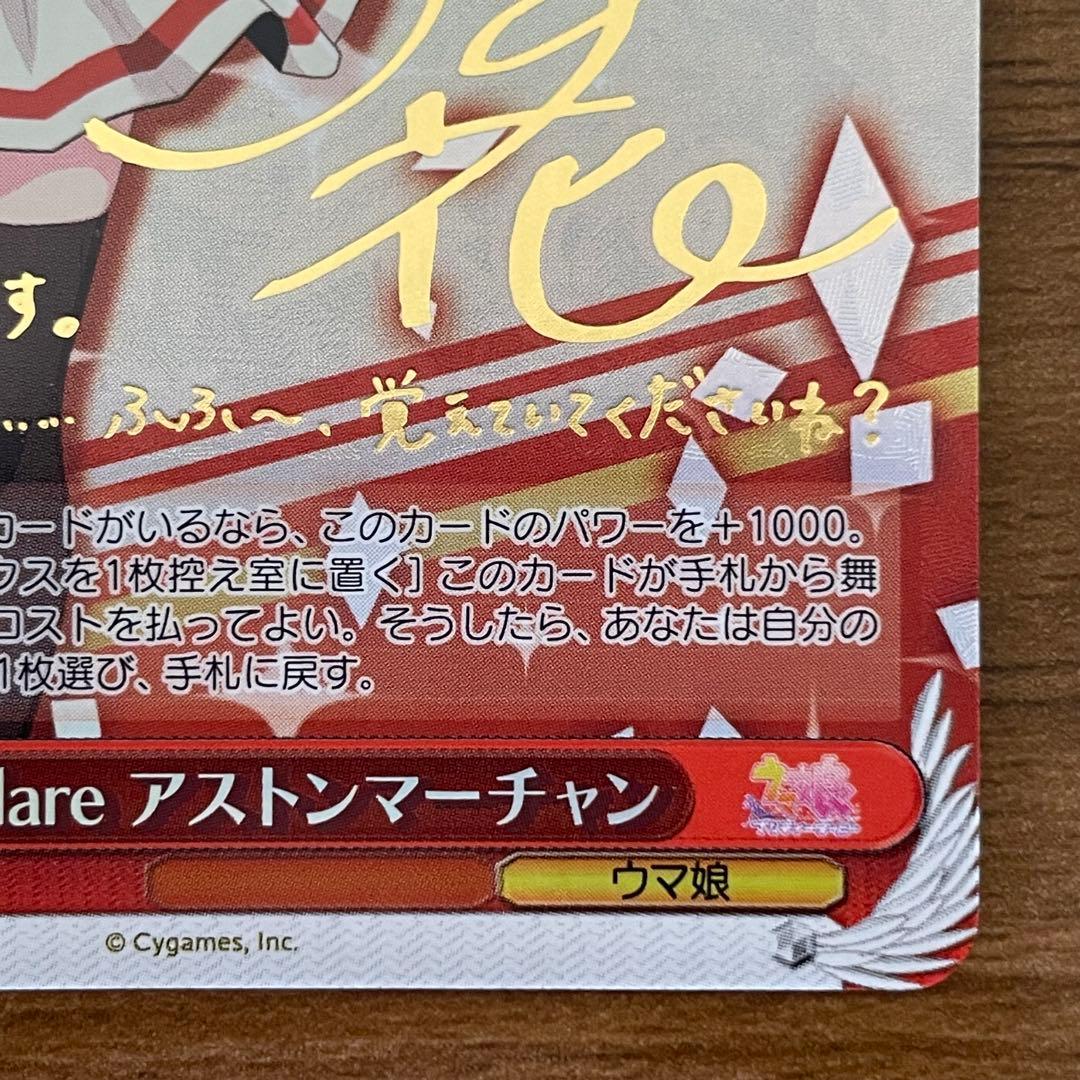 ヴァイスシュヴァルツ ウマ娘 Flare アストンマーチャン SP 箔押しサイン
