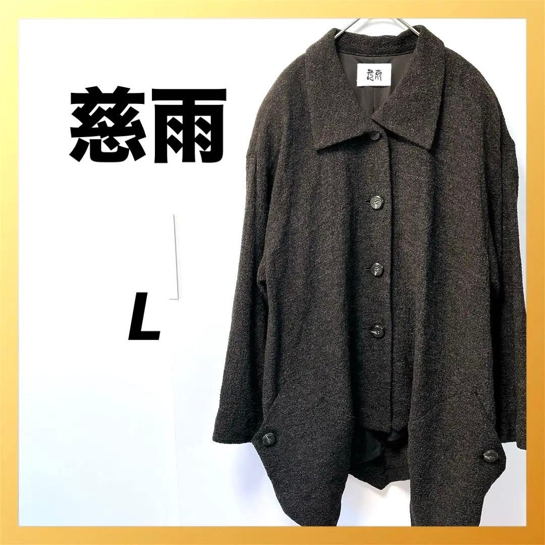 【極美品】慈雨 ジウ センソユニコ 変型ジャケット アシンメトリー L 40 黒