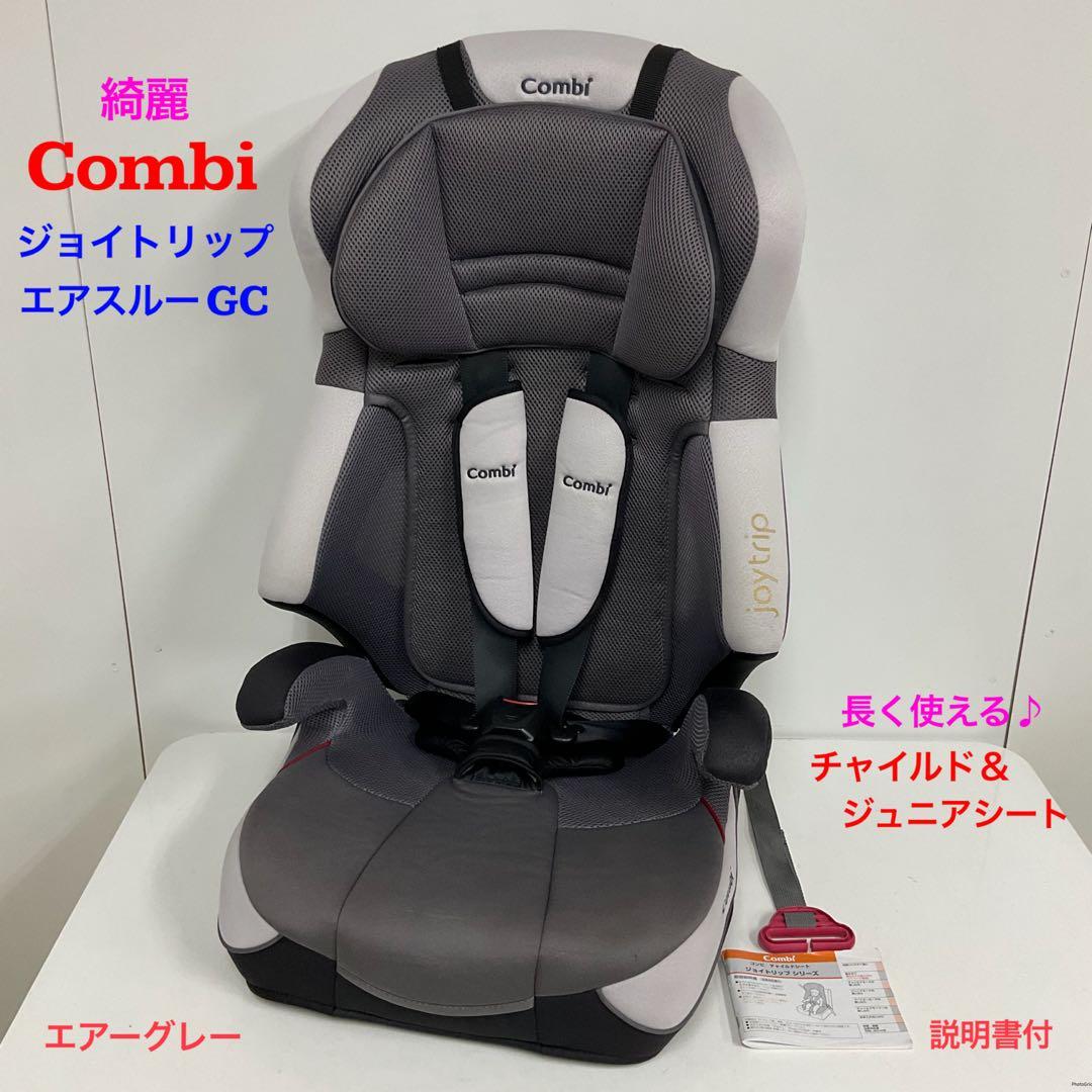 綺麗！コンビ ジョイトリップ エアスルー GC 長く使えるチャイルドシート
