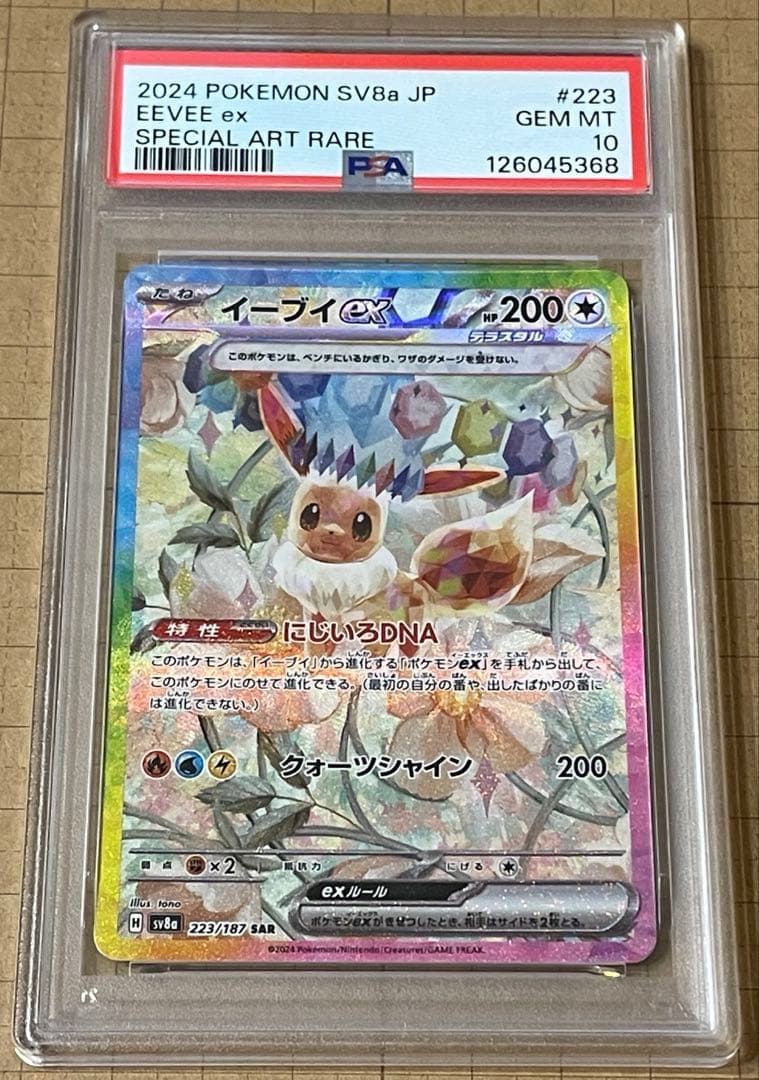 【PSA10】イーブイex SAR