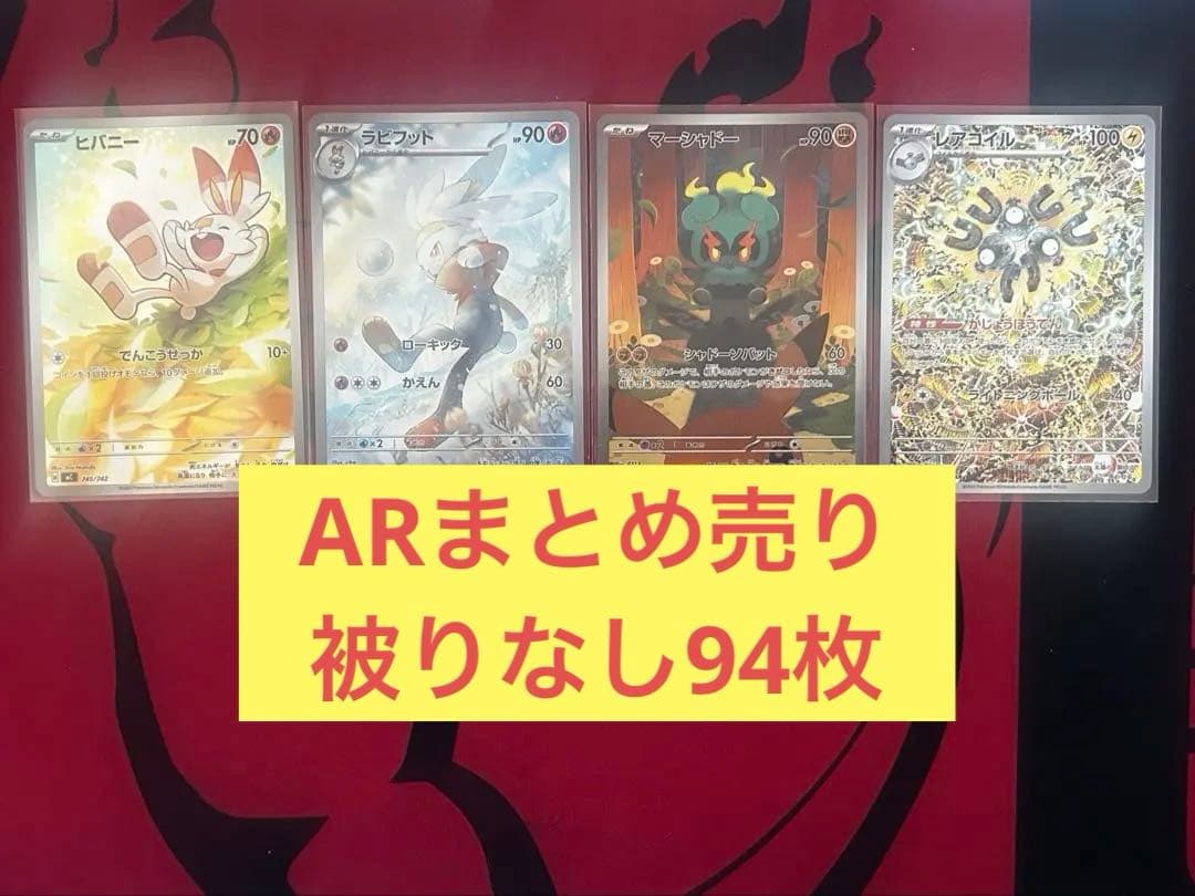【ARまとめ売り】ヒバニー・レアコイル・コダックなど