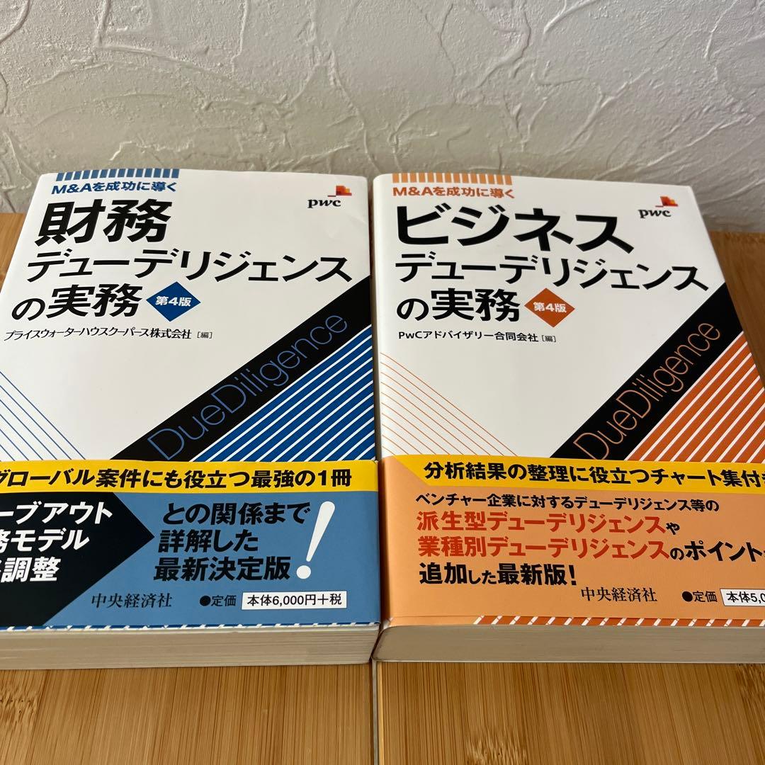 財務・ビジネスデューデリジェンスの実務 第4版 2冊セット