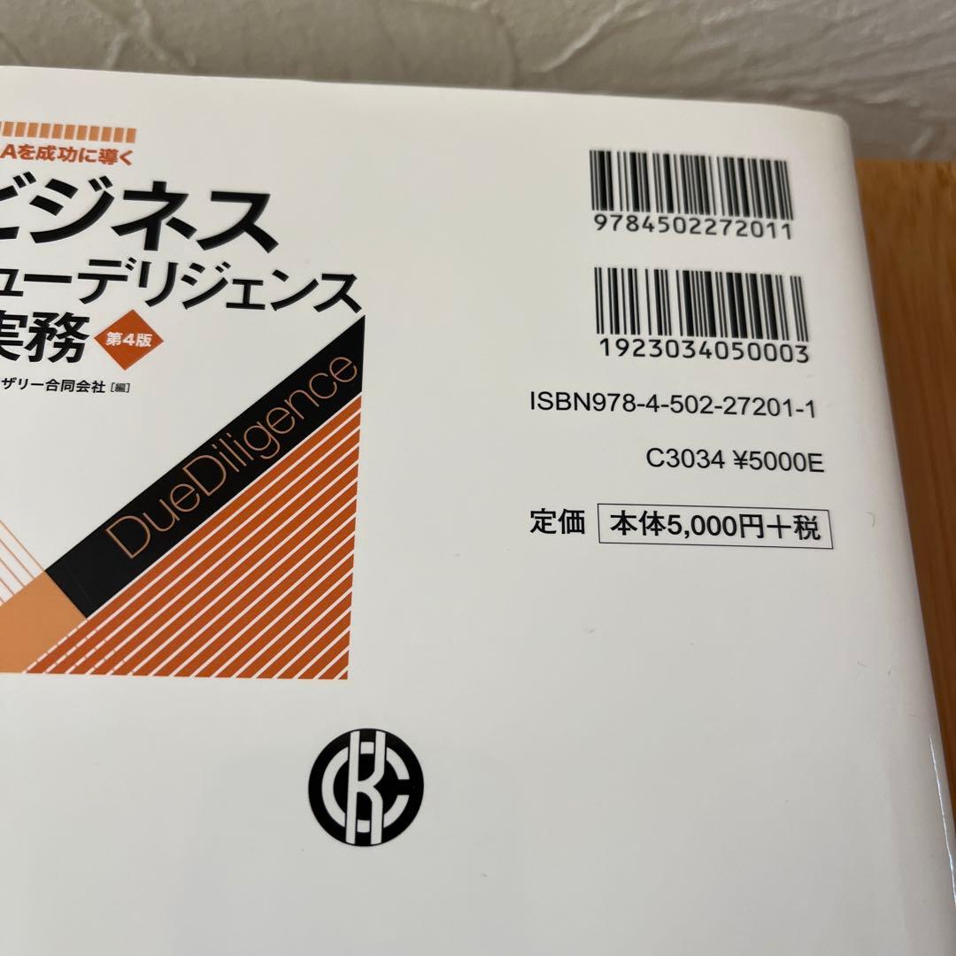 財務・ビジネスデューデリジェンスの実務 第4版 2冊セット