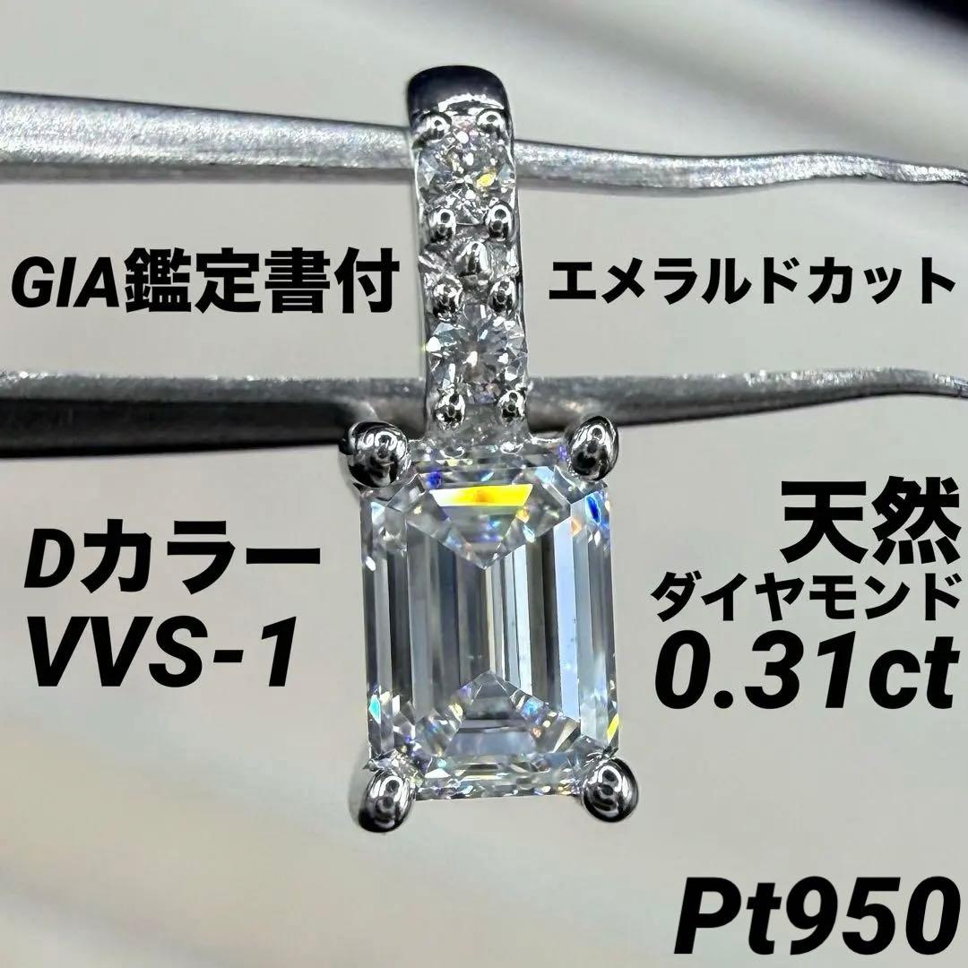 専用JA214★高級 ダイヤモンド0.31ct pt950 ペンダントヘッド鑑付