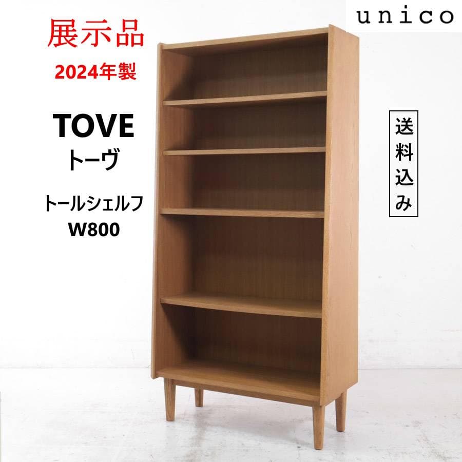 値下　展示品 24年製 ウニコ トーヴ トールシェルフ 本棚 飾り棚