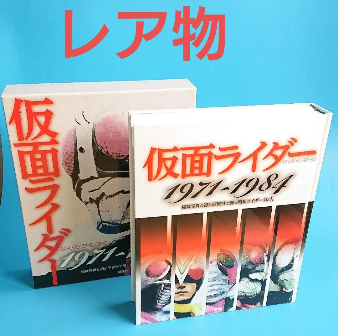 仮面ライダームック本1971~1984 秘蔵写真と初公開資料 講談社