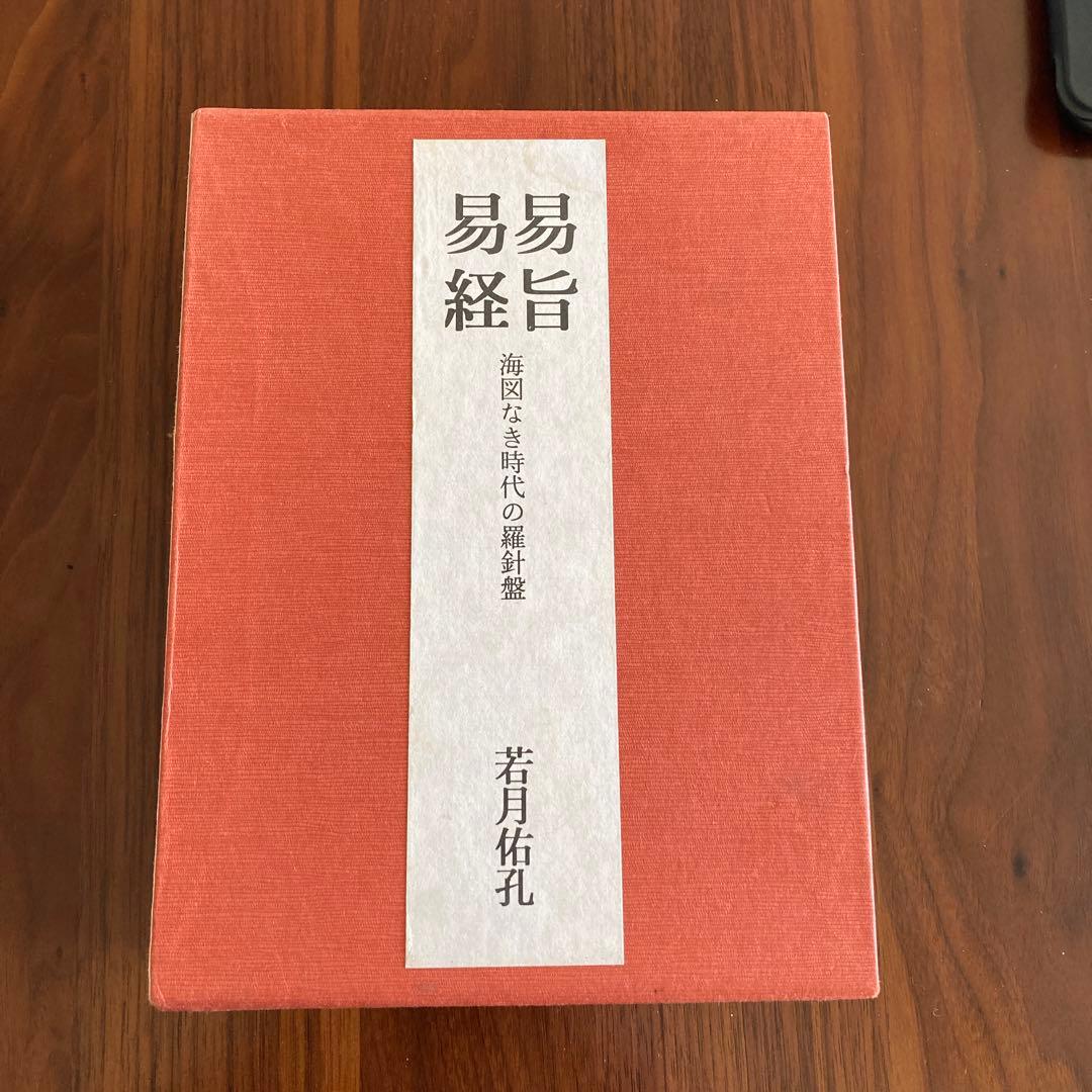 「易旨　易経　海図なき時代の羅針盤 若月佑孔」易断　易学　五行易　易占　六爻