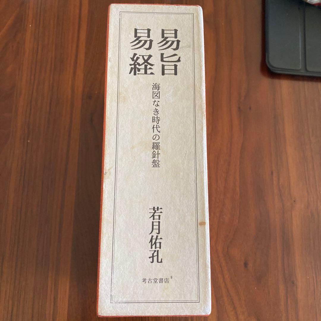 「易旨　易経　海図なき時代の羅針盤 若月佑孔」易断　易学　五行易　易占　六爻