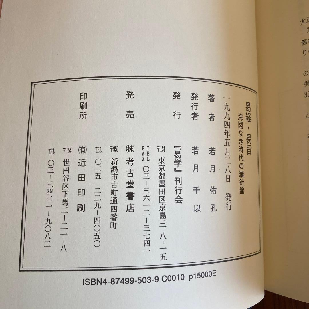 「易旨　易経　海図なき時代の羅針盤 若月佑孔」易断　易学　五行易　易占　六爻