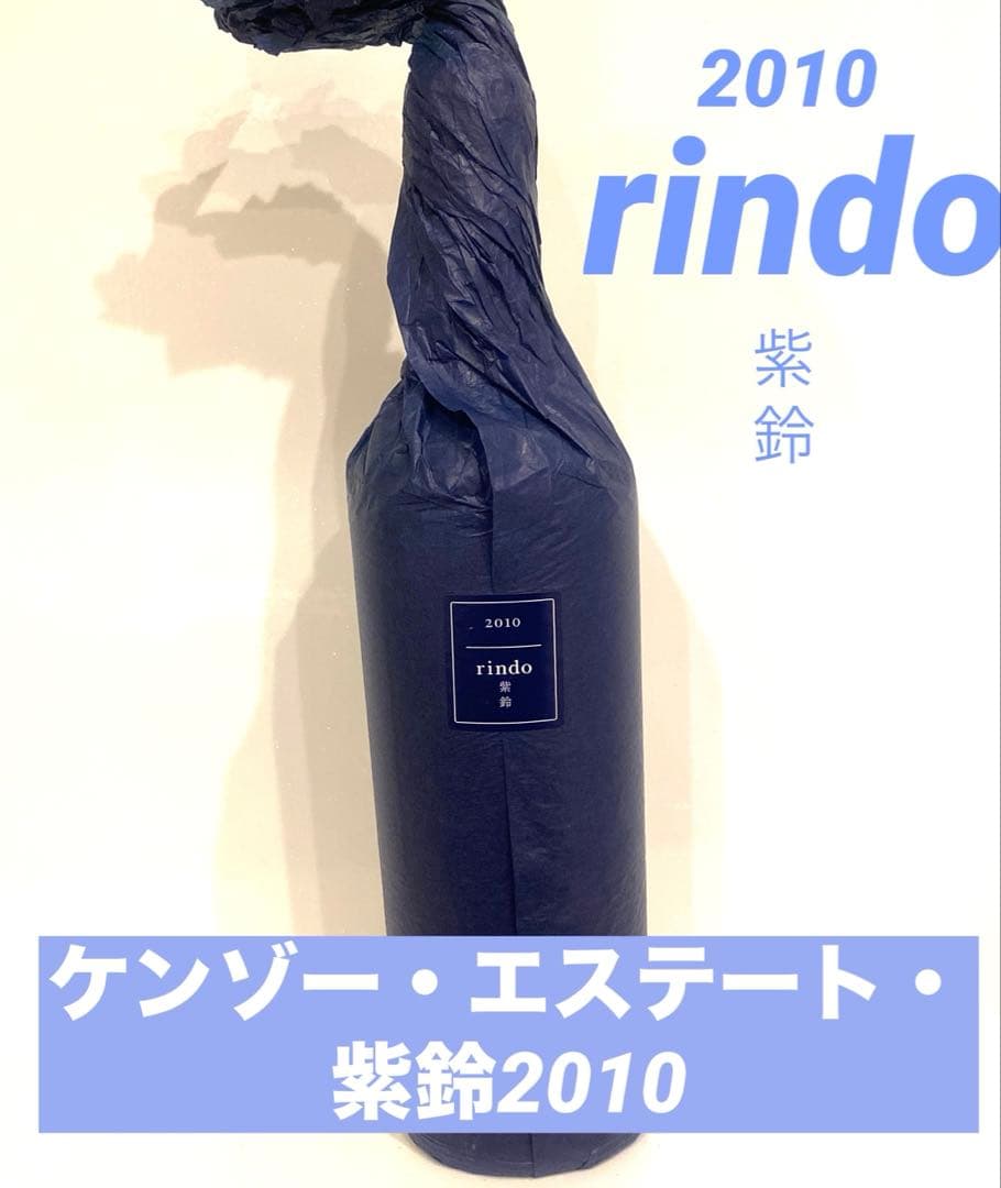 ケンゾー・エステート・紫鈴2010