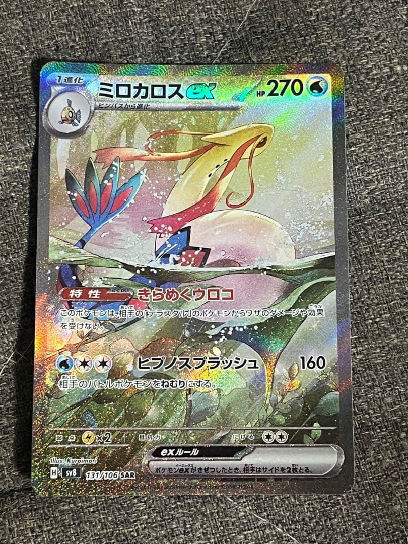ポケモンカード　ミロカロスex SAR