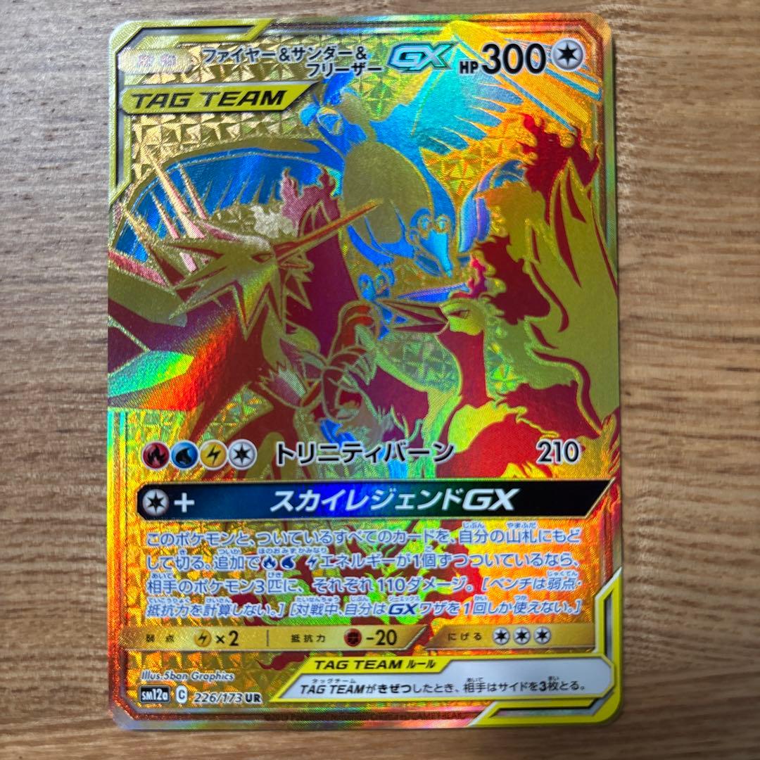 ファイヤー&サンダー&フリーザーGX UR ミュウツー&ミュウGX UR