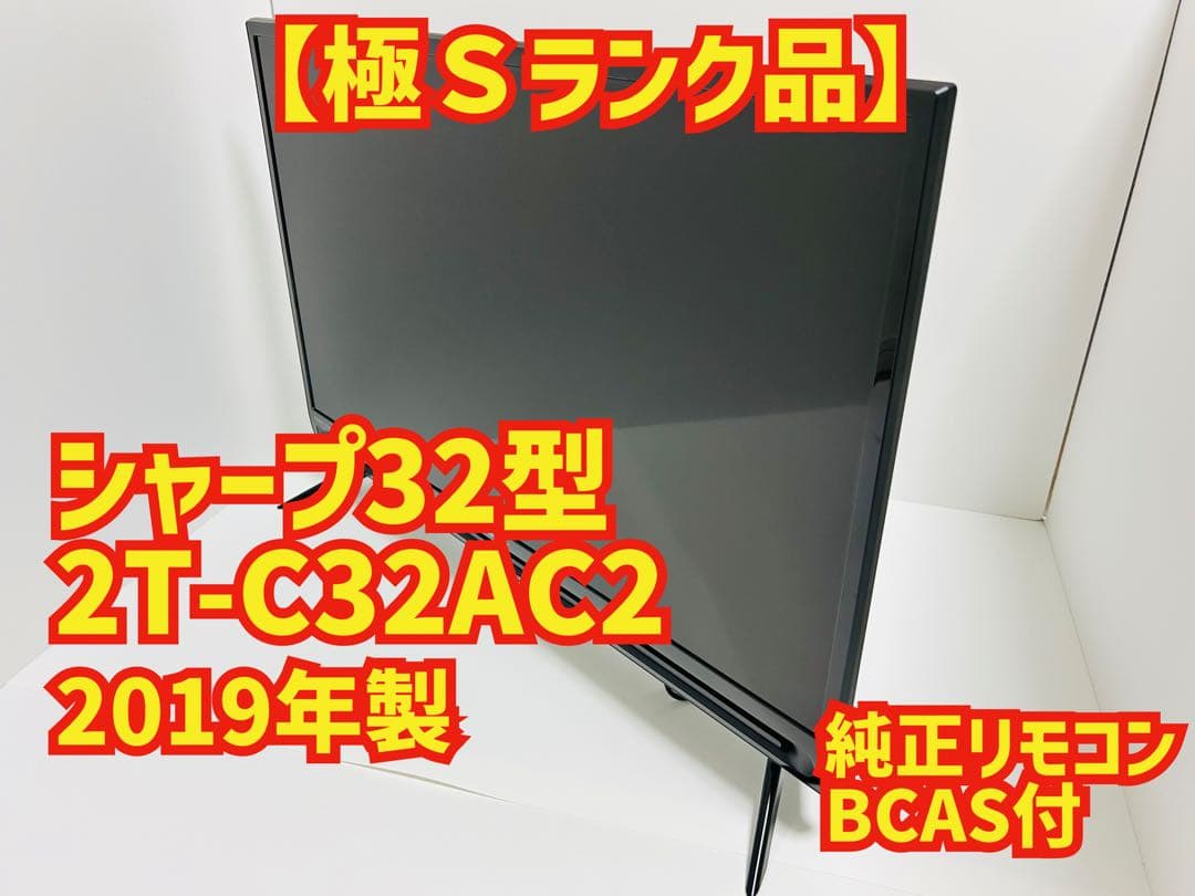 【6月9日まで】シャープ32型液晶テレビAQUOS 2T-C32AC2