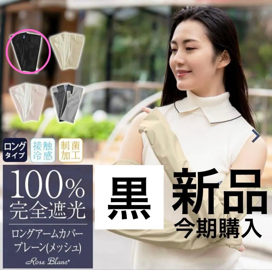 【新品】芦屋　ロサブラン 100%遮光　ロング アームカバー