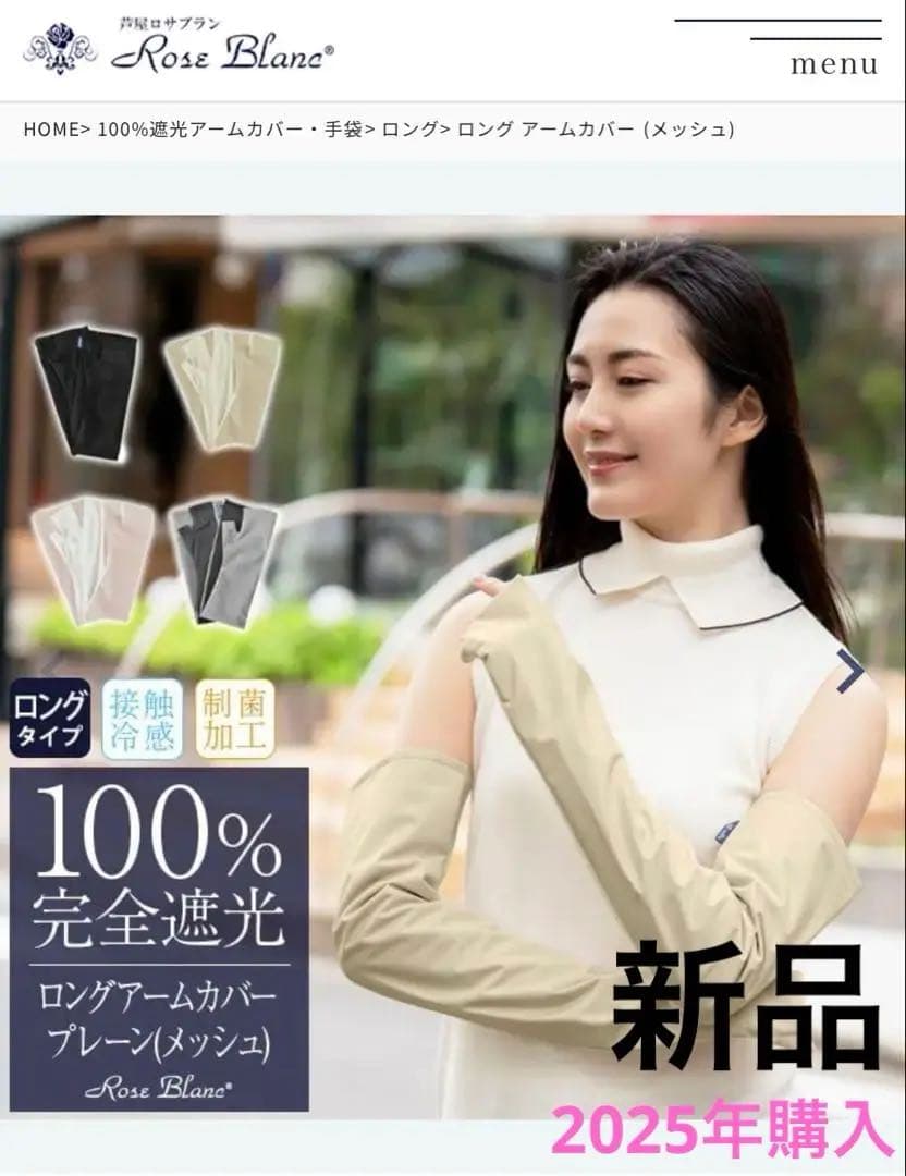 【新品】芦屋　ロサブラン 100%遮光　ロング アームカバー