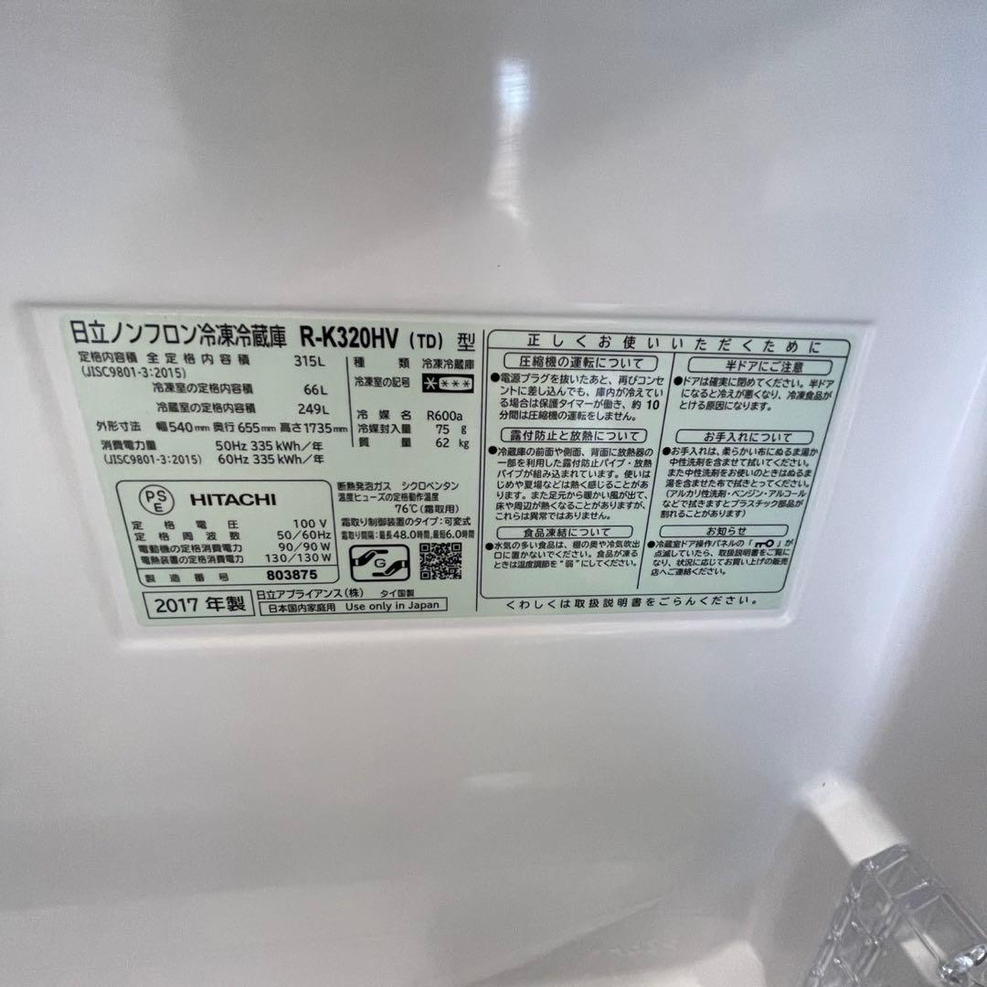 日立　冷蔵庫　300ℓ級　3ドア　おすすめ　設置無料　オシャレ　激安　綺麗