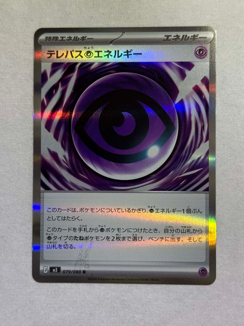 テレパスエネルギー 079/080エラーカード
