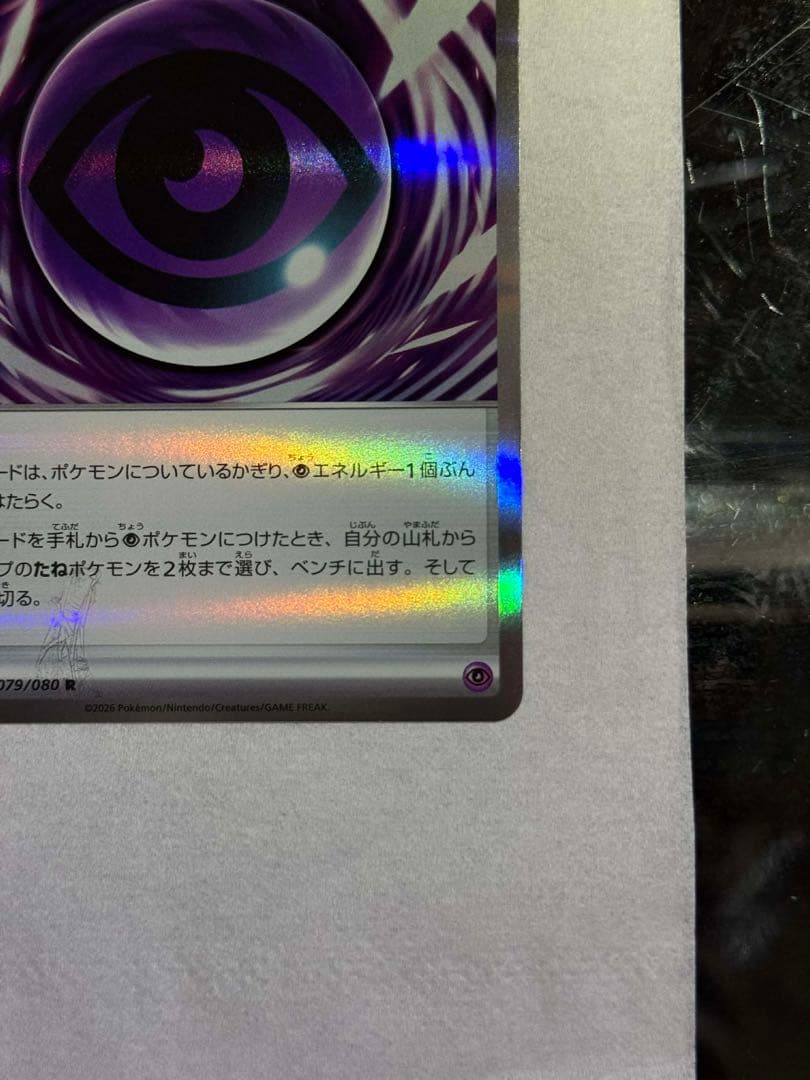 テレパスエネルギー 079/080エラーカード