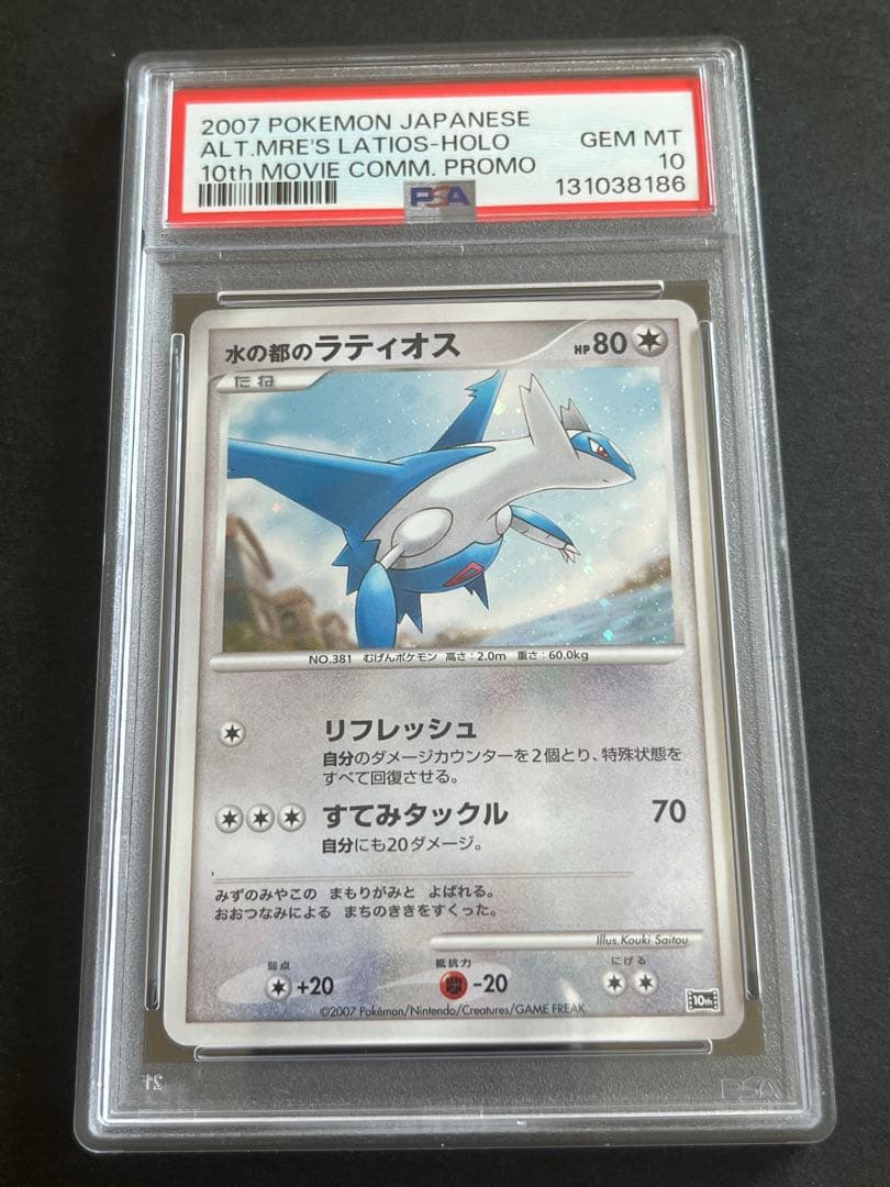 PSA10 水の都のラティオス 10th 映画