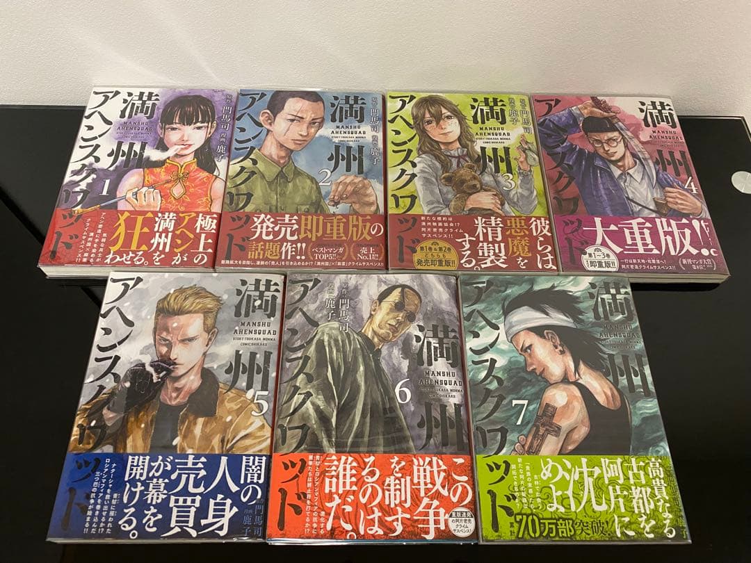 満州アヘンスクワッド1〜21巻　初版帯付き