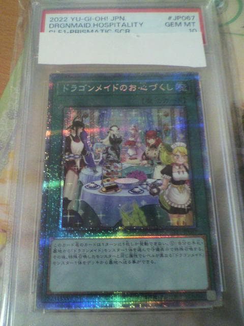 遊戯王 ドラゴンメイドのお心づくし プリシク プリズマ PSA 10 ②