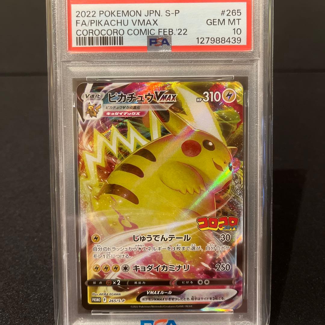 2022 ピカチュウ VMAX コロコロ　PSA10