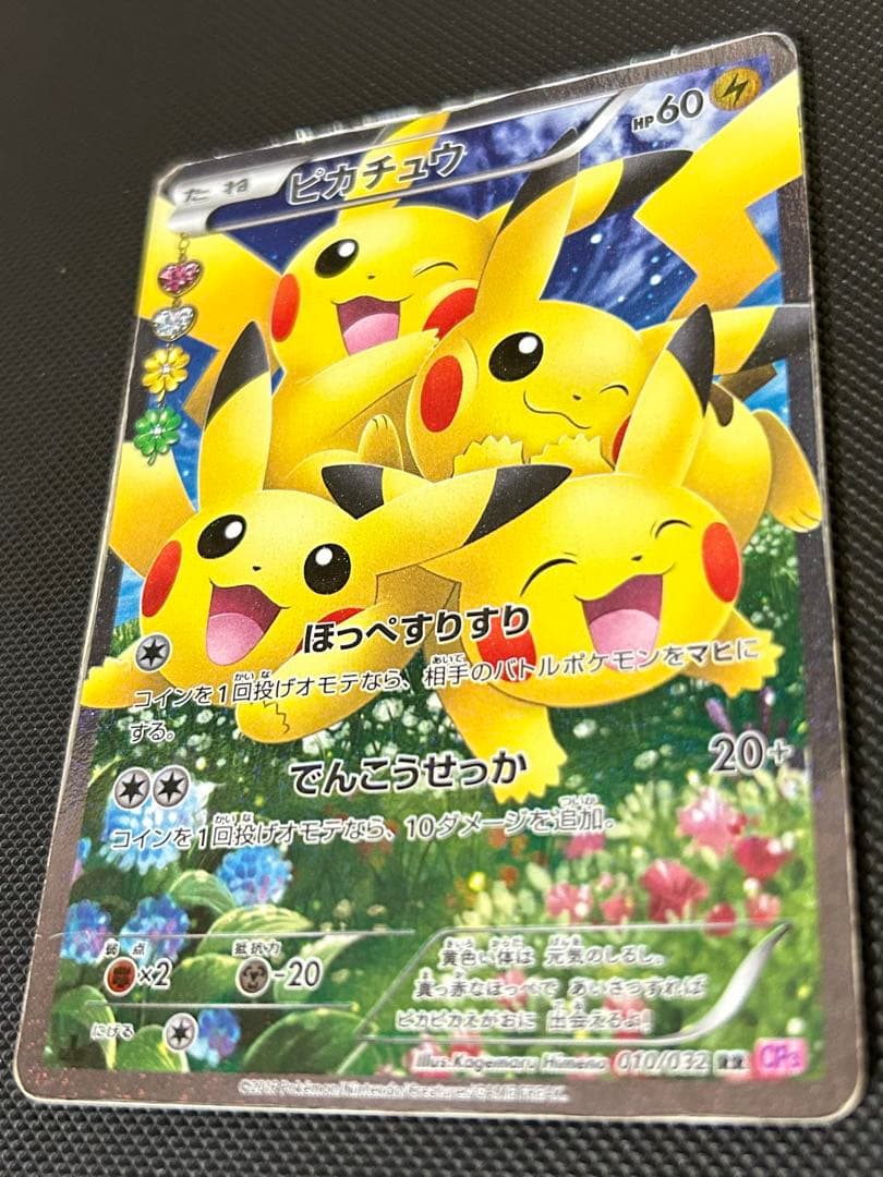ピカチュウ RR CP3 ポケキュンコレクション 010/032 ほっぺすりすり