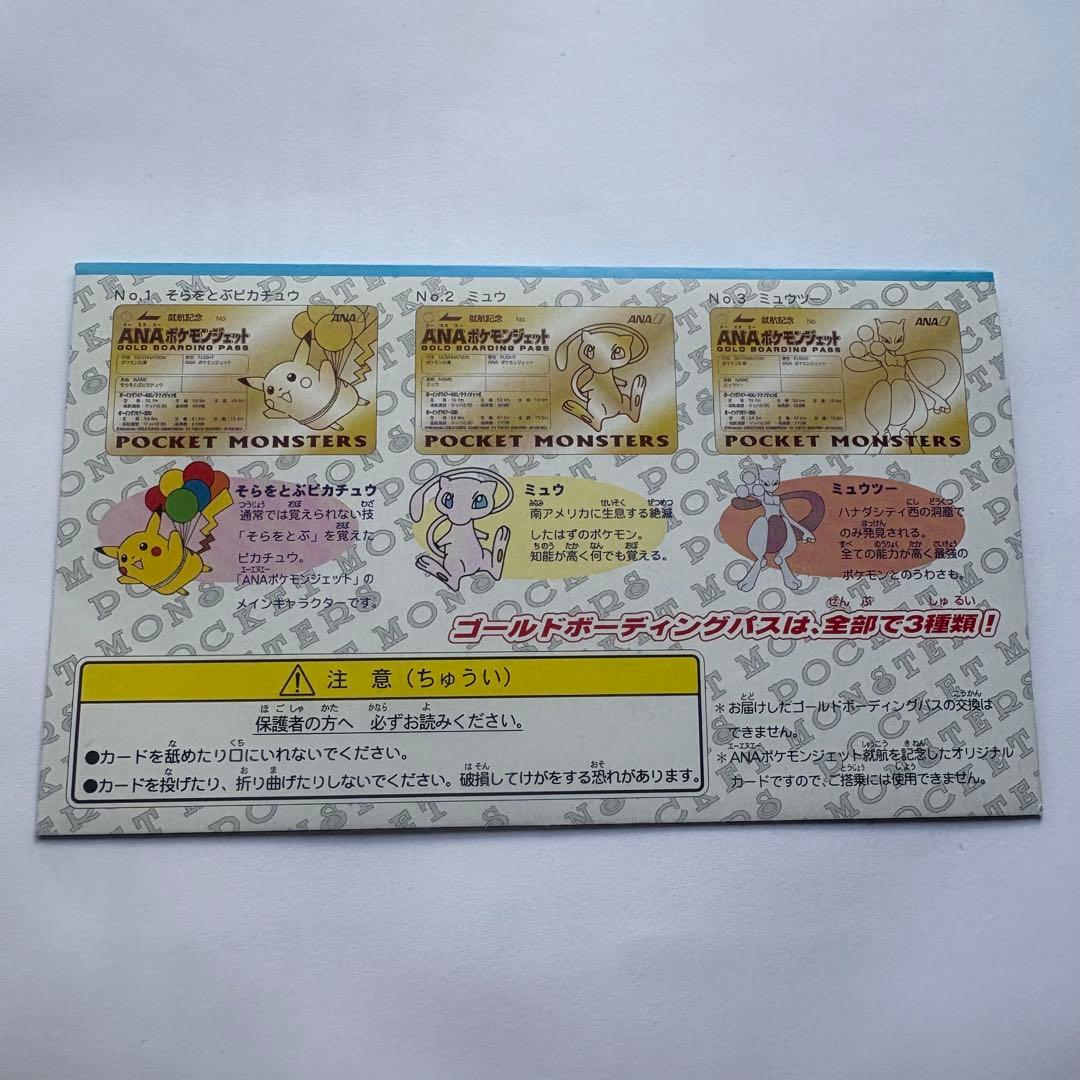 ANA ポケモンジェット就航記念ゴールドボーディングパス そらをとぶピカチュウ