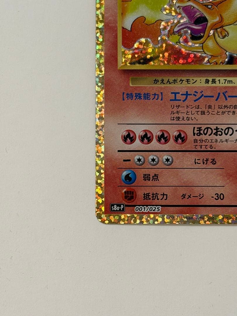 ポケモンカード リザードン 25th プロモーション プロモ