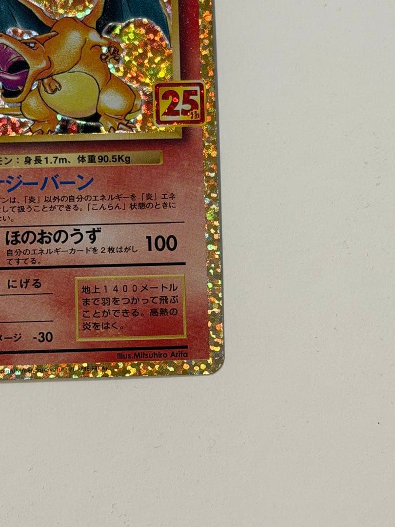 ポケモンカード リザードン 25th プロモーション プロモ