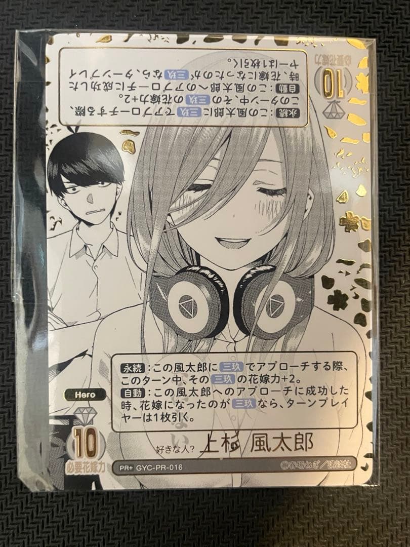 し*ャ様 五等分の花嫁カードゲーム　好きな人？上杉風太郎PR+