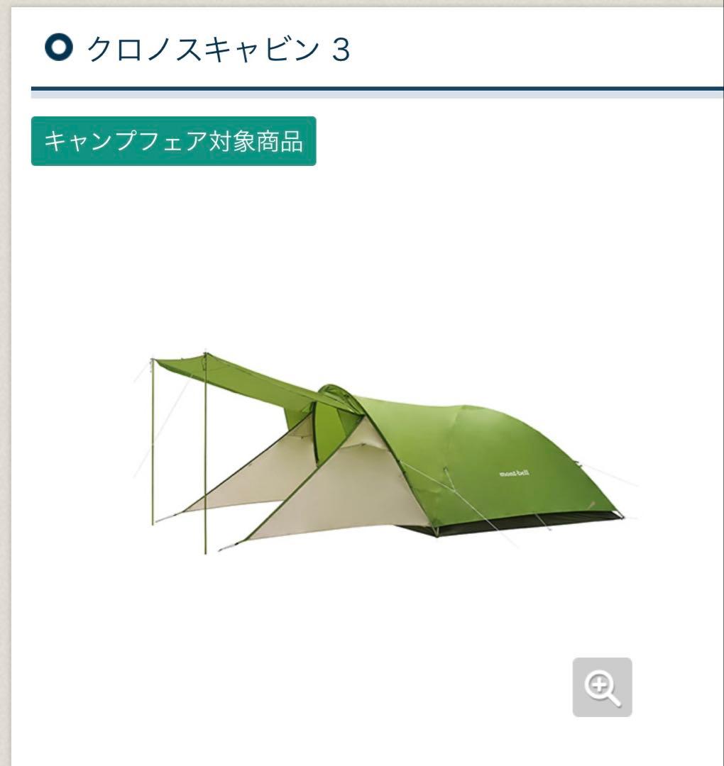 モンベル　テント　クロノスキャビン3 専用シート付