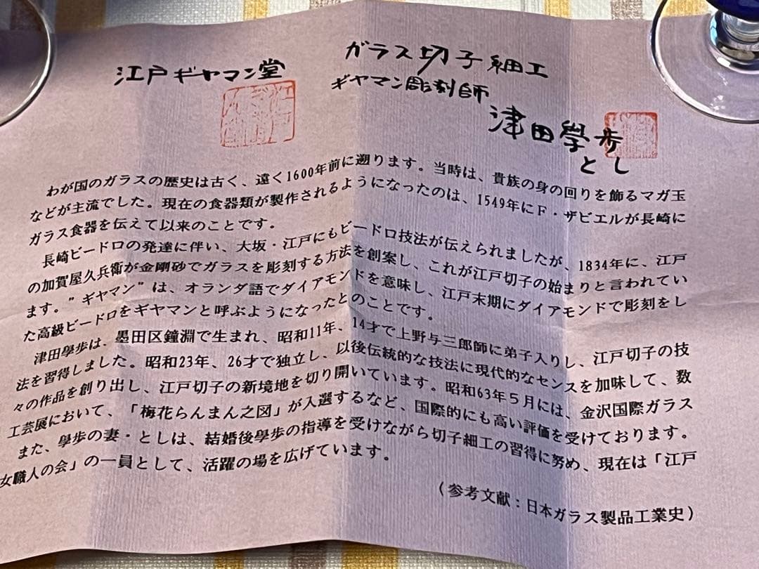 未使用品 江戸切子 江戸ギヤマン 津田學歩作 梅模様 ワイングラス ペアセット